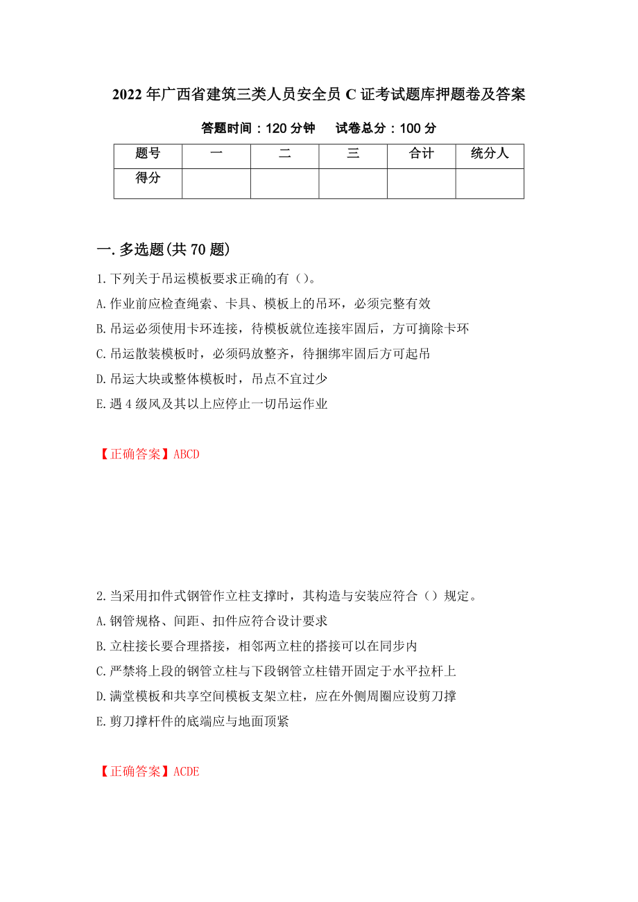 2022年广西省建筑三类人员安全员C证考试题库押题卷及答案（第45版）_第1页