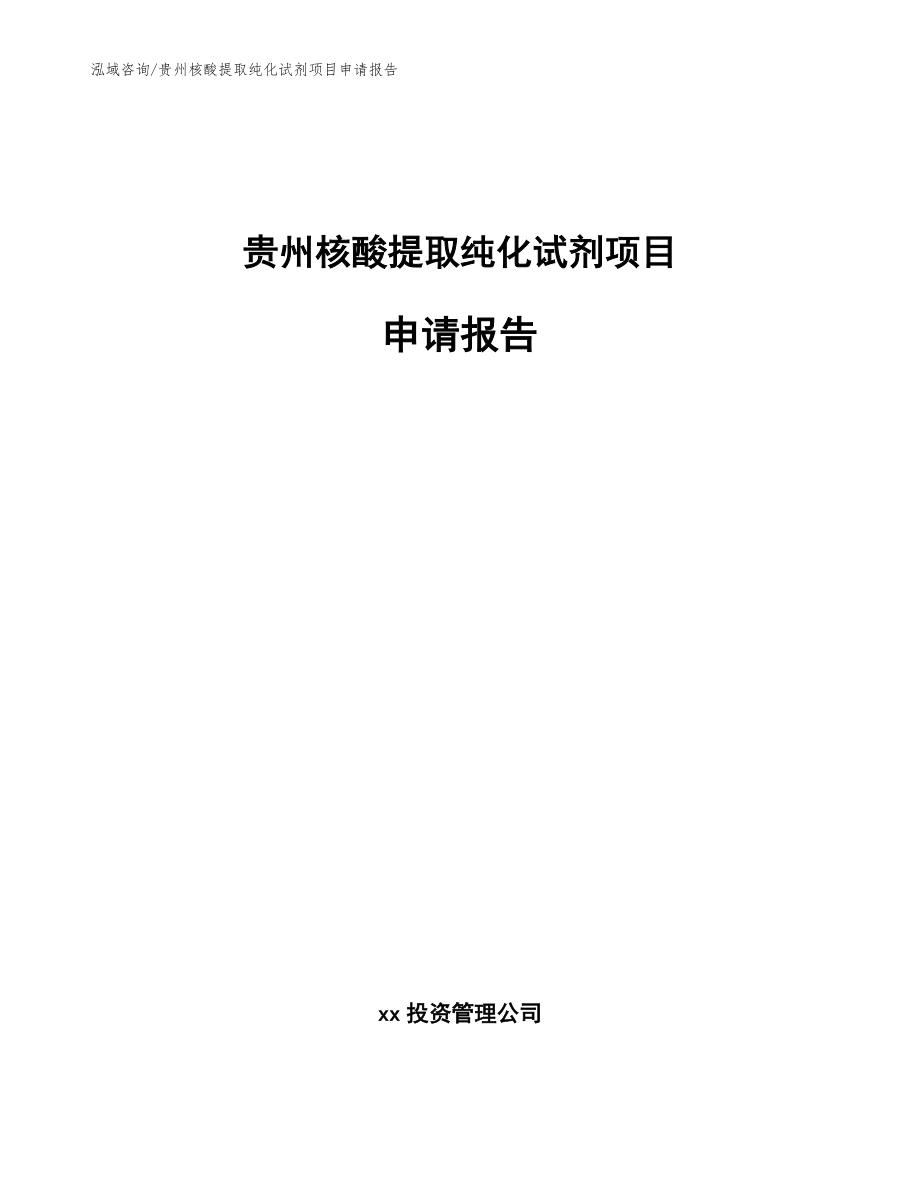 贵州核酸提取纯化试剂项目申请报告_第1页