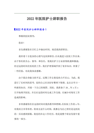 （多篇汇编）2022年医院护士辞职报告5