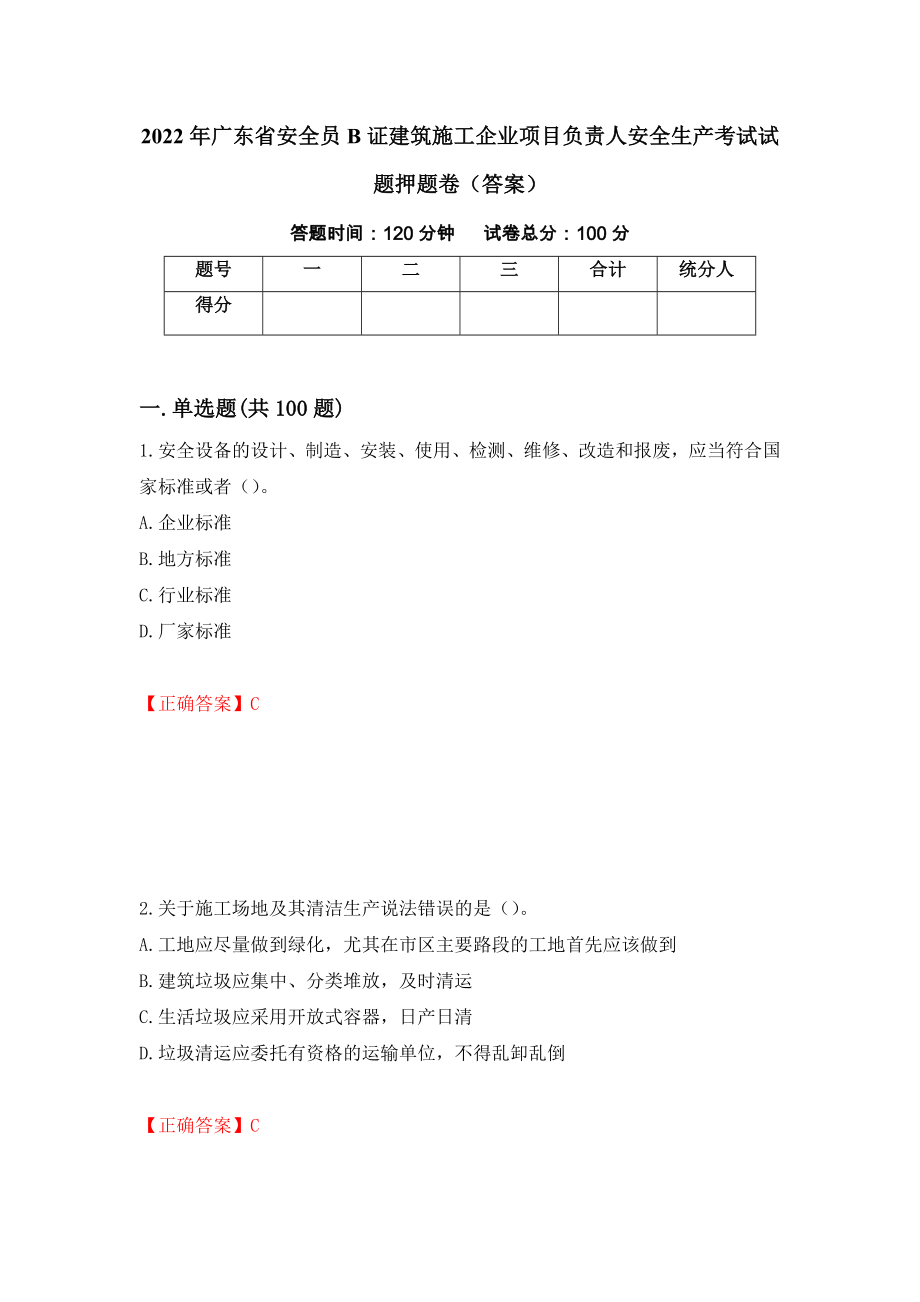 2022年广东省安全员B证建筑施工企业项目负责人安全生产考试试题押题卷（答案）69_第1页