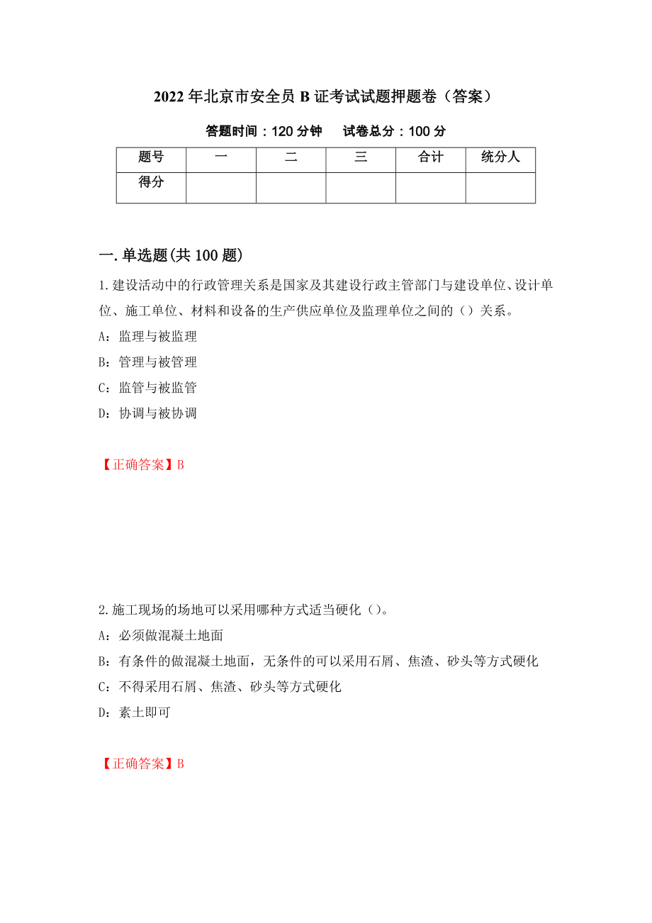2022年北京市安全员B证考试试题押题卷（答案）（第46卷）_第1页