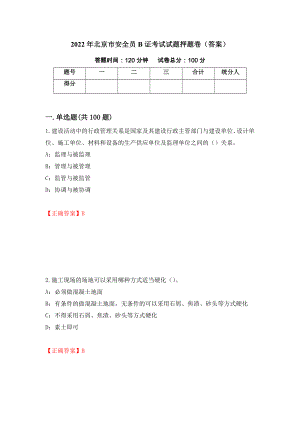 2022年北京市安全员B证考试试题押题卷（答案）（第46卷）