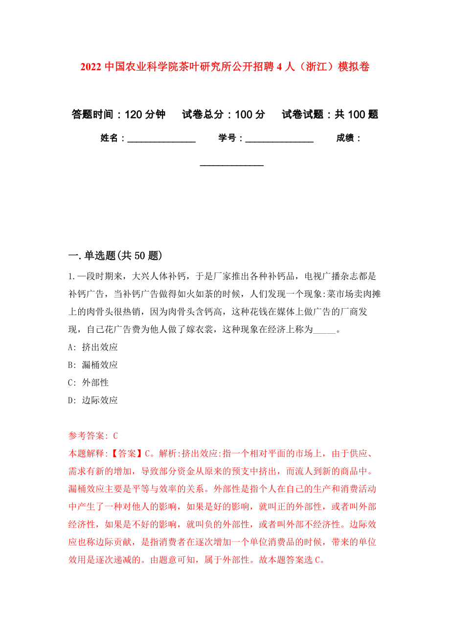 2022中国农业科学院茶叶研究所公开招聘4人（浙江）押题卷(第8次）_第1页