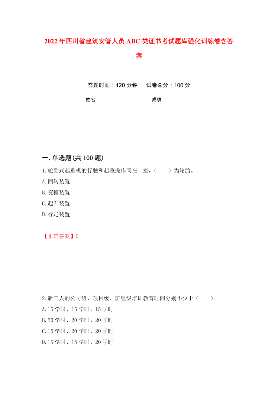 2022年四川省建筑安管人员ABC类证书考试题库强化训练卷含答案（第33次）_第1页