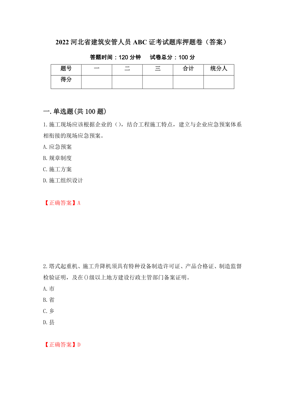 2022河北省建筑安管人员ABC证考试题库押题卷（答案）（第33次）_第1页