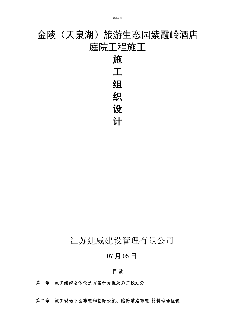 庭院关键工程综合施工组织设计专题方案_第1页