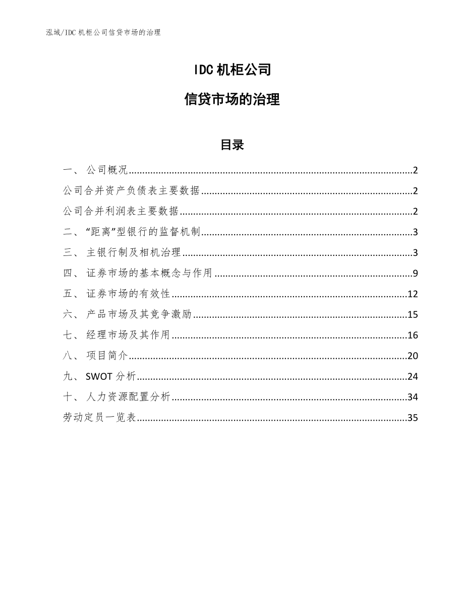 IDC机柜公司信贷市场的治理_第1页