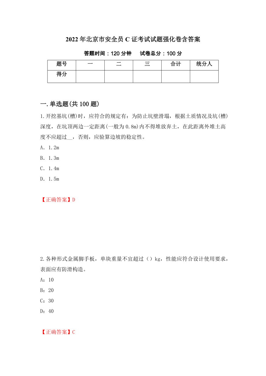 2022年北京市安全员C证考试试题强化卷含答案（第94卷）_第1页