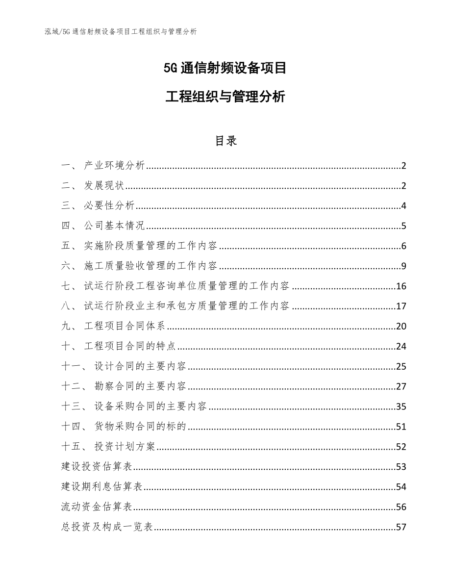 5G通信射频设备项目工程组织与管理分析（参考）_第1页