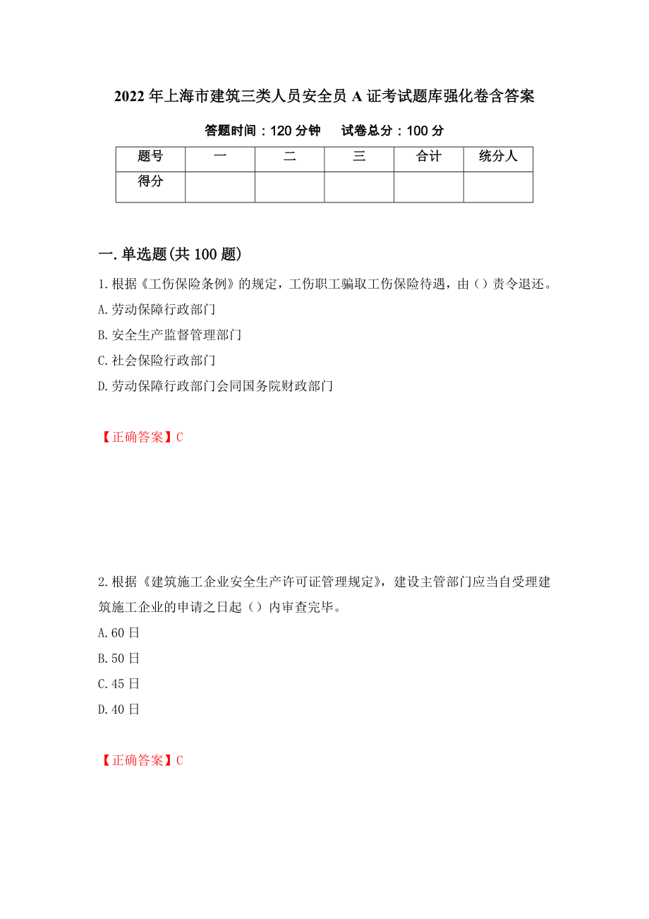 2022年上海市建筑三类人员安全员A证考试题库强化卷含答案5_第1页