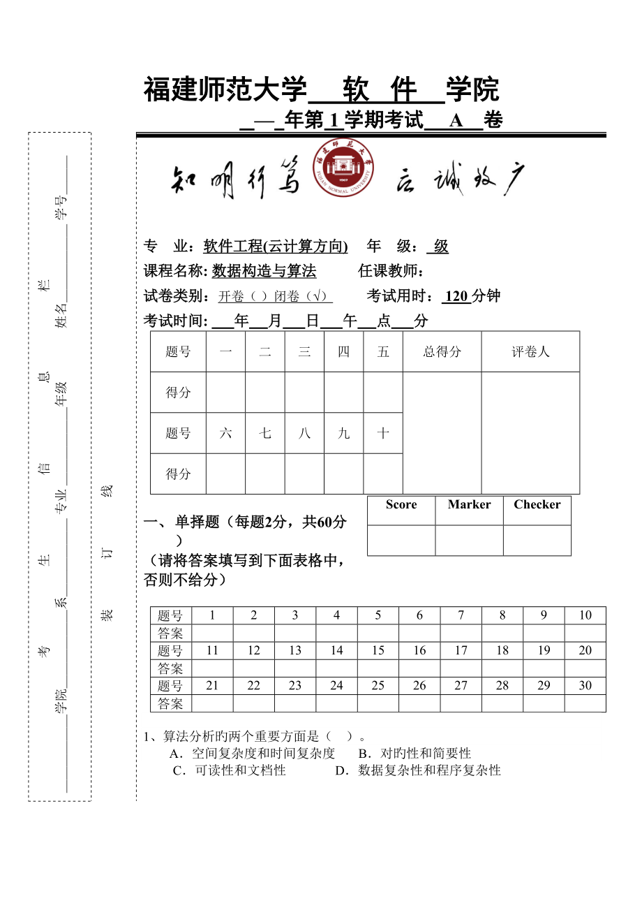 级软件工程云计算方向专业数据结构与算法期末考试A卷_第1页