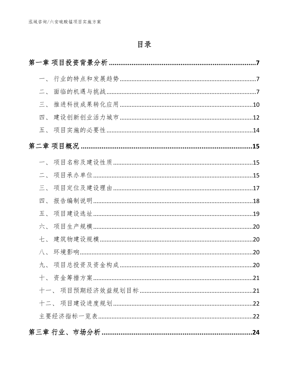 六安硫酸锰项目实施方案_第1页