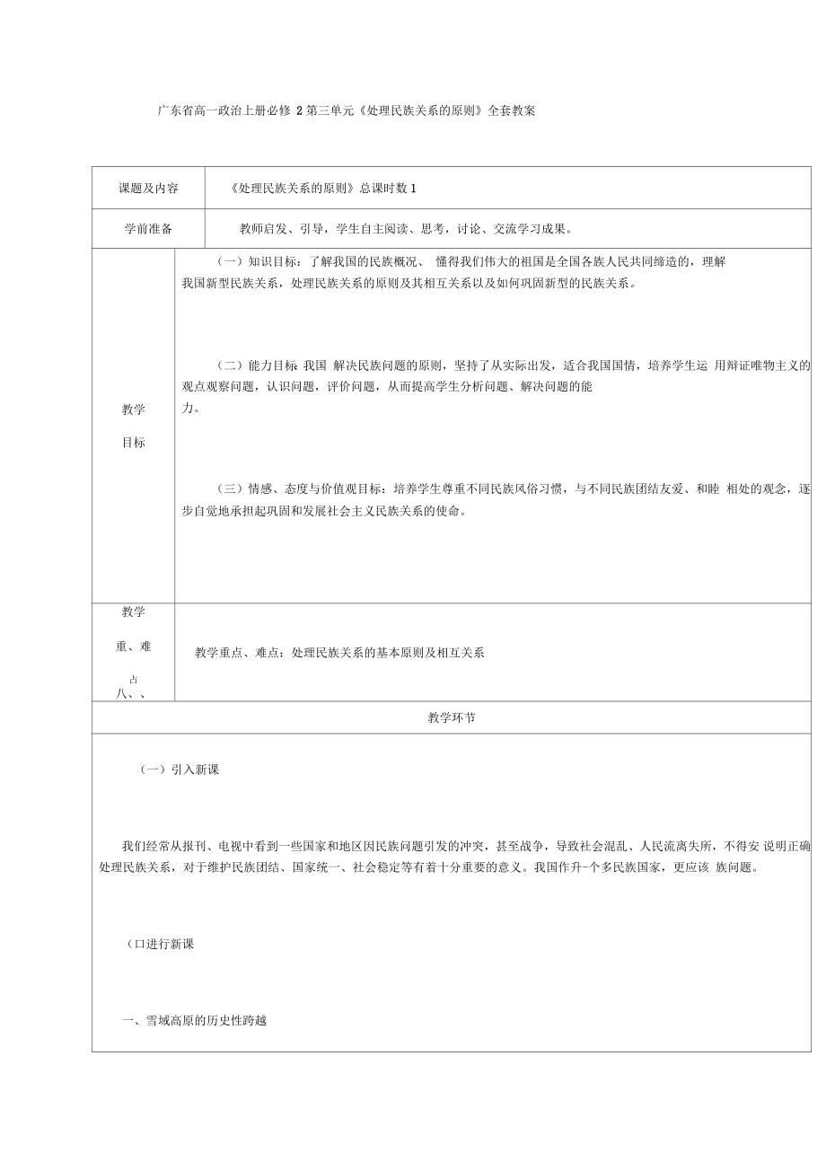 廣東省高一政治上冊(cè)必修2第三單元《處理民族關(guān)系的原則》全套教案_第1頁