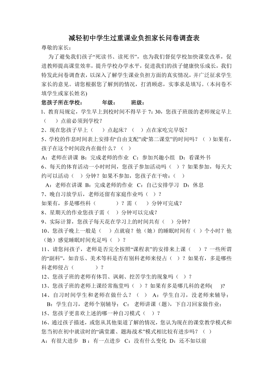 减轻初中学生过重课业负担家长问卷调查表_第1页