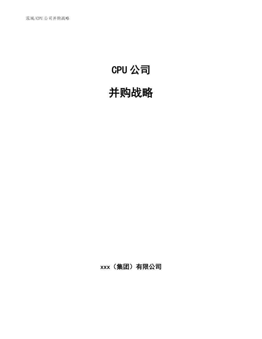 CPU公司并购战略_第1页