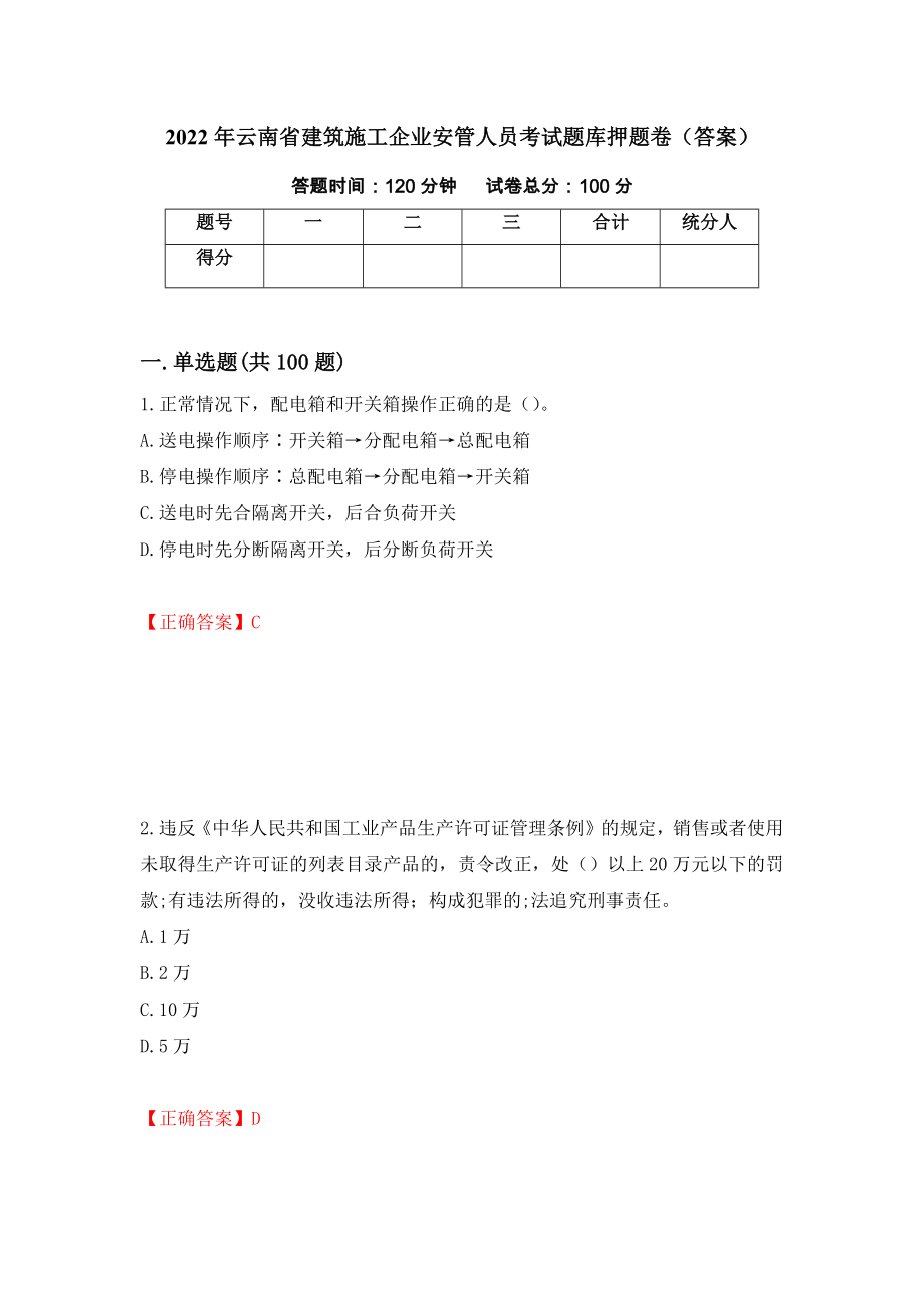 2022年云南省建筑施工企业安管人员考试题库押题卷（答案）【96】_第1页