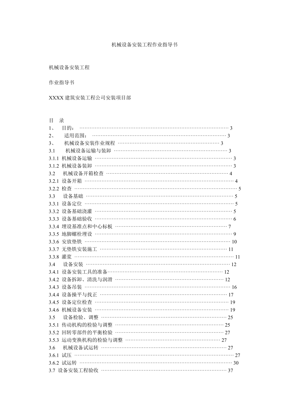 机械设备安装工程作业指导书_第1页