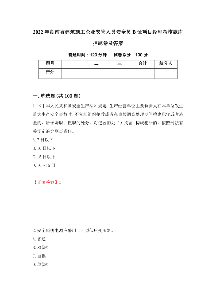 2022年湖南省建筑施工企业安管人员安全员B证项目经理考核题库押题卷及答案(46)_第1页