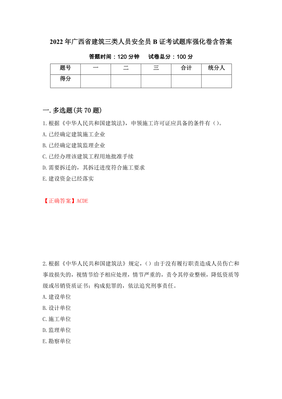 2022年广西省建筑三类人员安全员B证考试题库强化卷含答案（第9卷）_第1页