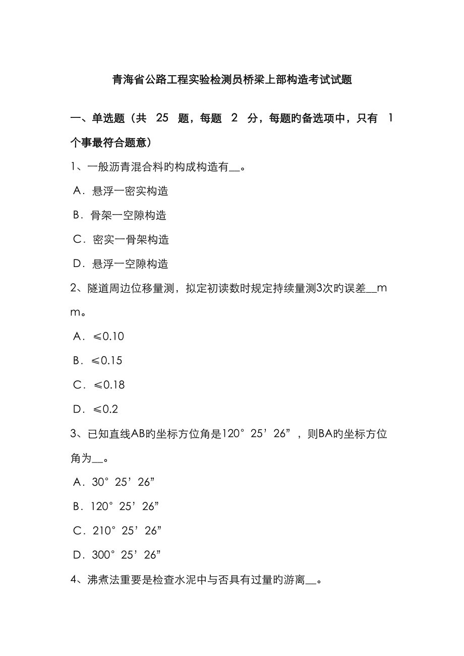青海省公路工程试验检测员桥梁上部结构考试试题_第1页