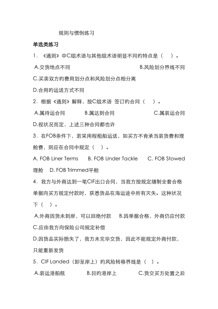 贵州大学国际贸易惯例与规则期末考试复习练习_第1页
