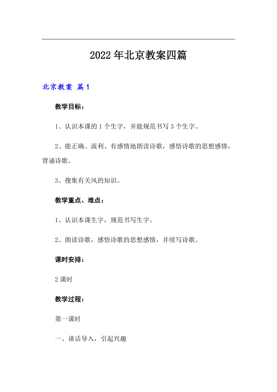 【新编】2022年北京教案四篇_第1页