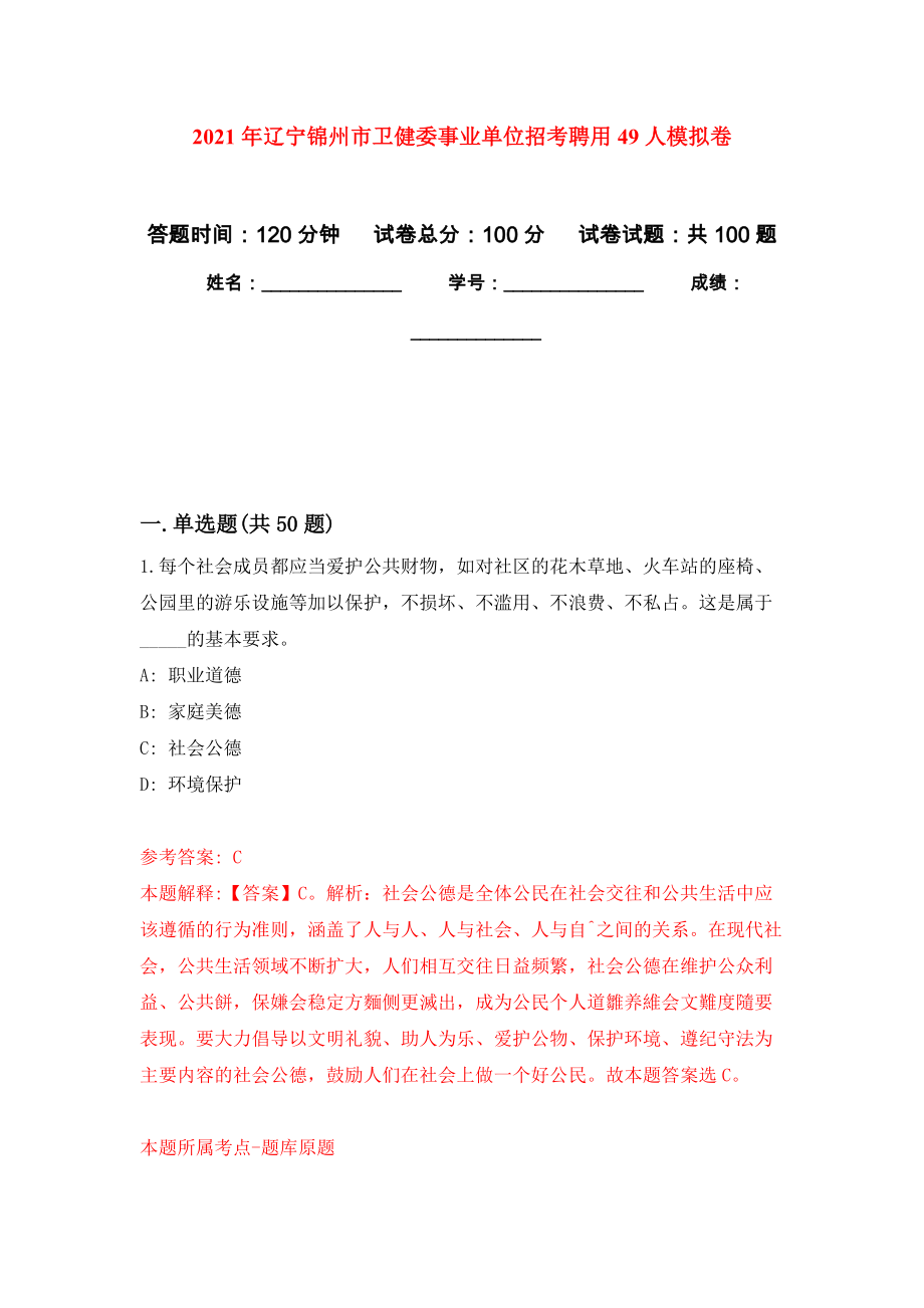 2021年辽宁锦州市卫健委事业单位招考聘用49人押题卷(第9次）_第1页