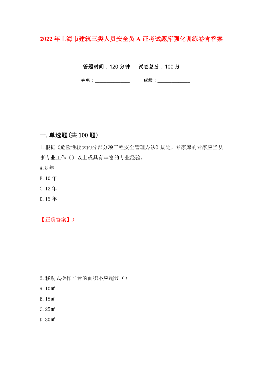 2022年上海市建筑三类人员安全员A证考试题库强化训练卷含答案[76]_第1页