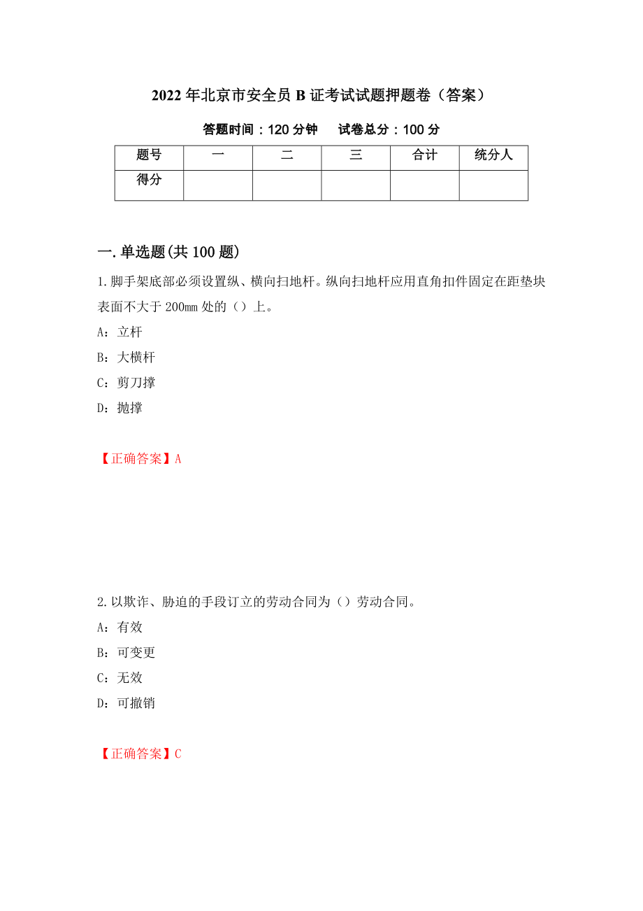 2022年北京市安全员B证考试试题押题卷（答案）（第46次）_第1页