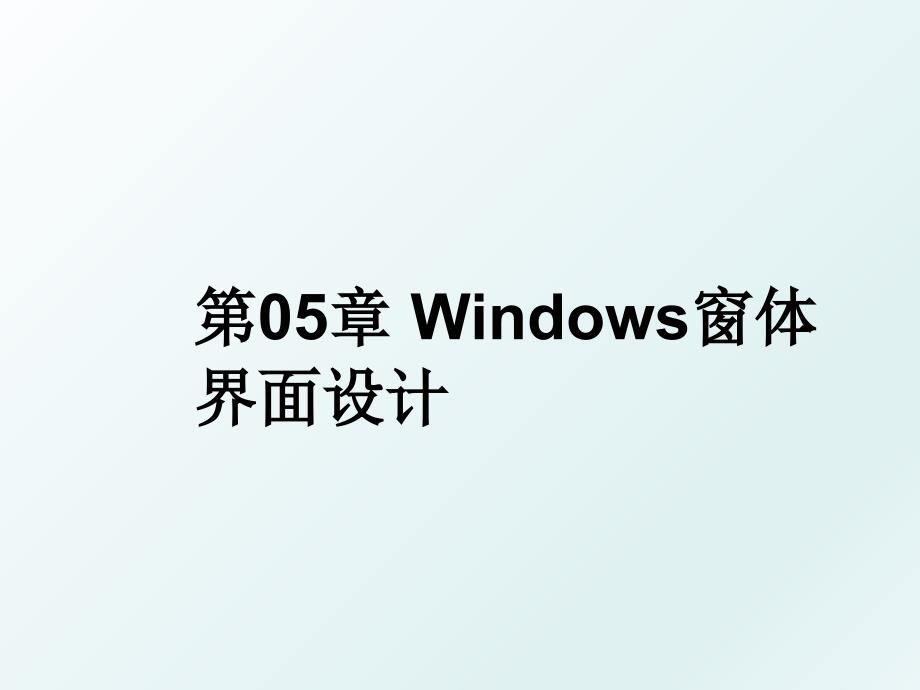 第05章Windows窗体界面设计_第1页