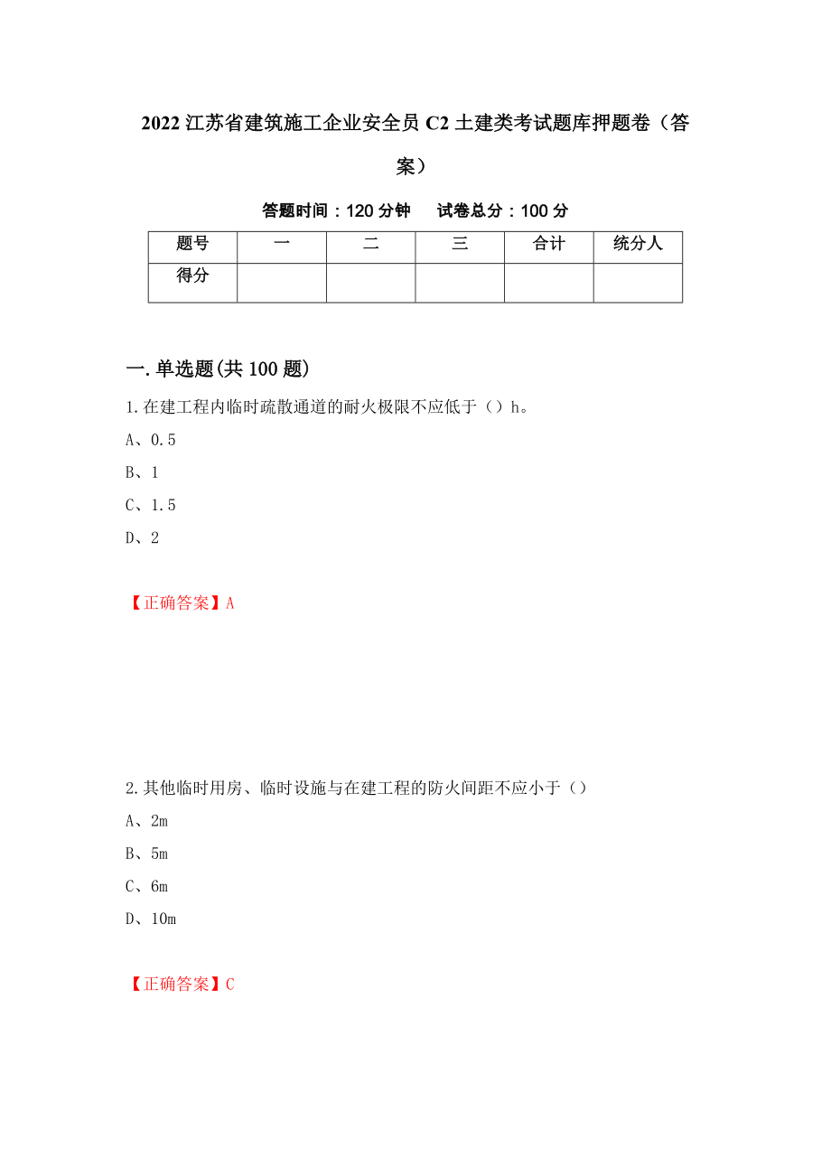 2022江苏省建筑施工企业安全员C2土建类考试题库押题卷（答案）（第71套）_第1页