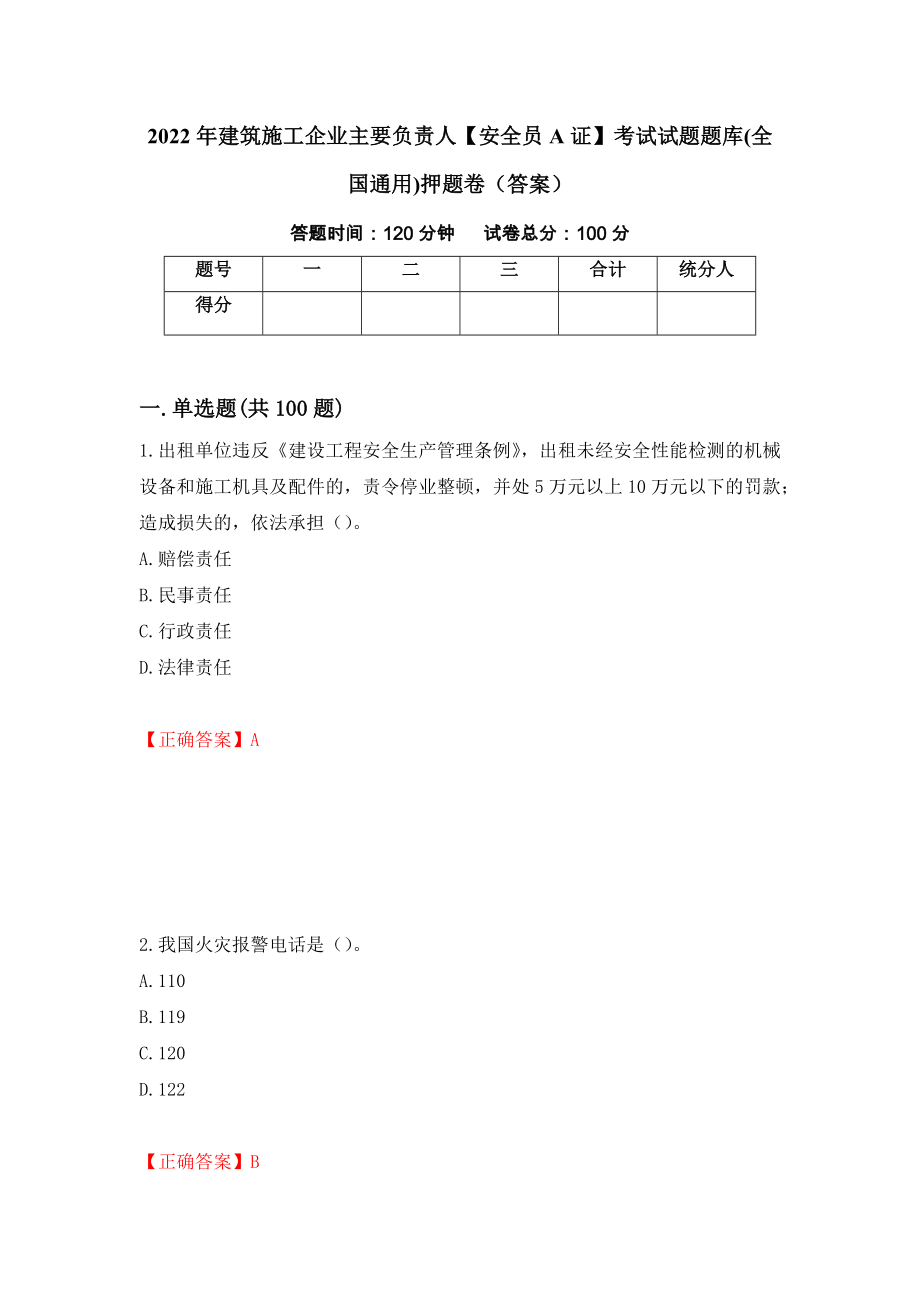 2022年建筑施工企业主要负责人【安全员A证】考试试题题库(全国通用)押题卷（答案）(24)_第1页