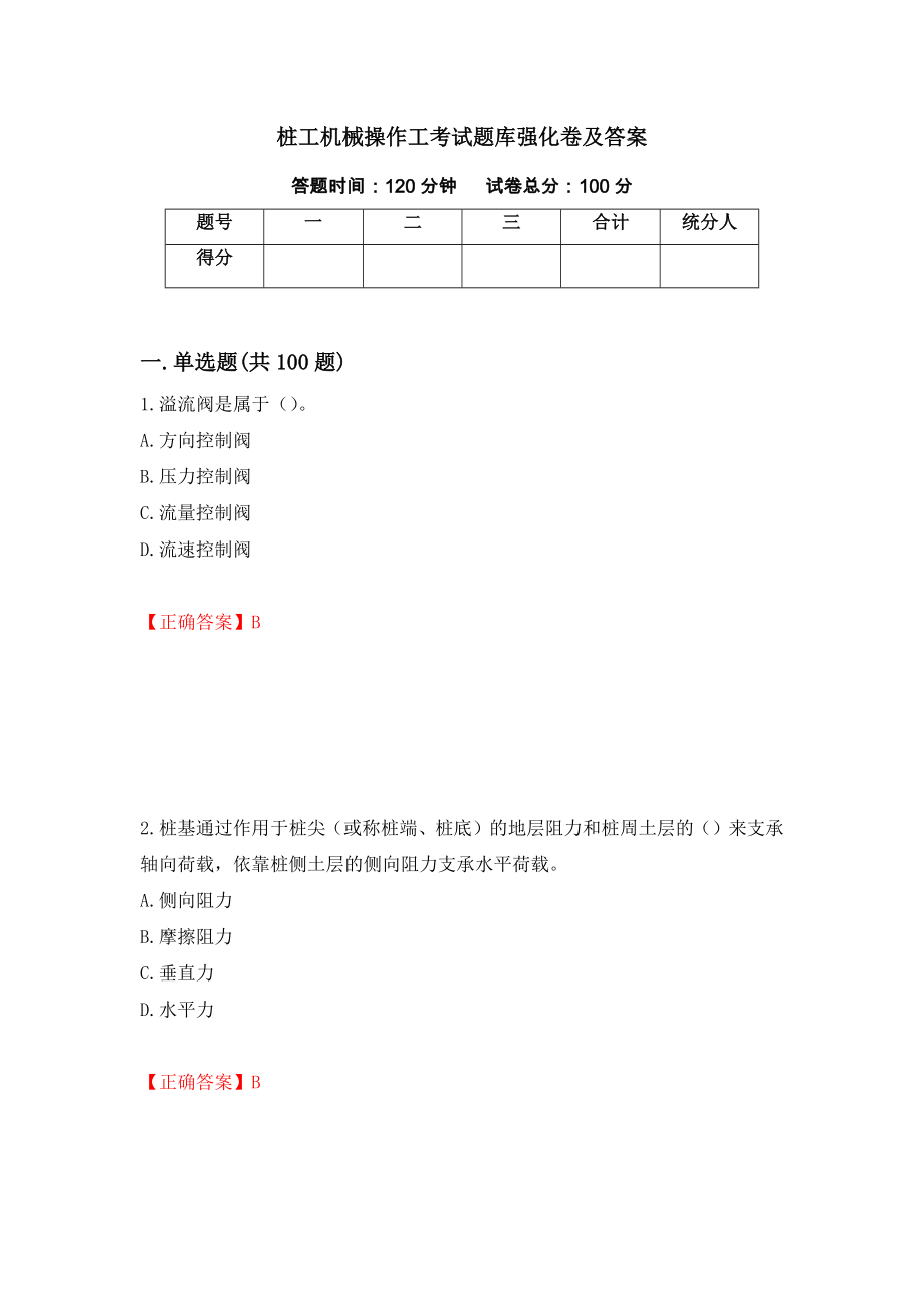 桩工机械操作工考试题库强化卷及答案（第61次）_第1页