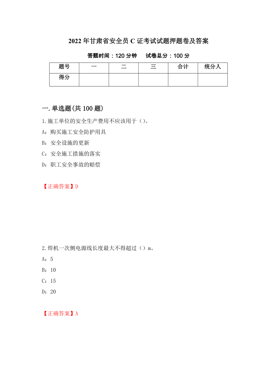 2022年甘肃省安全员C证考试试题押题卷及答案（第33卷）_第1页