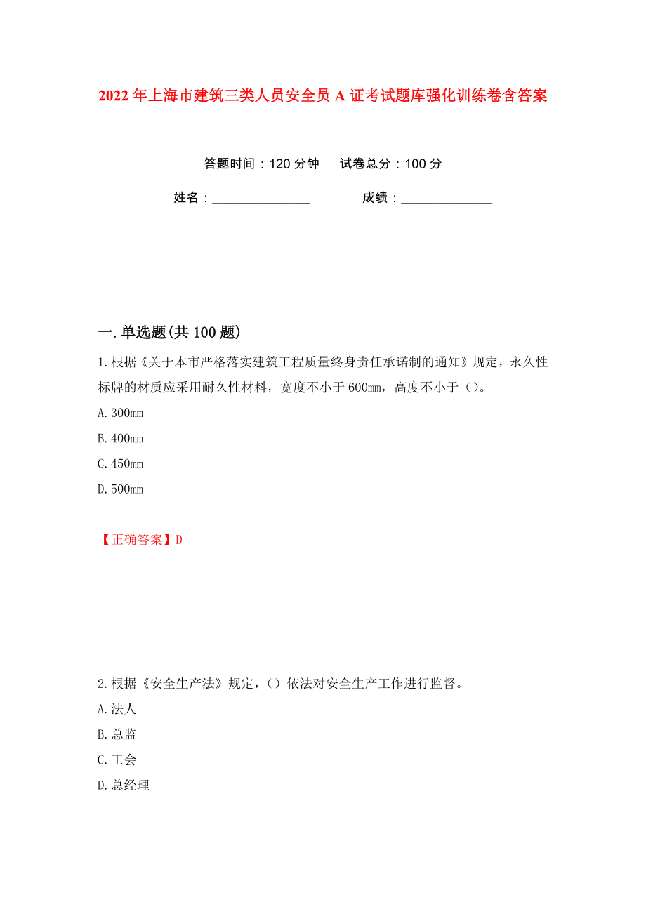 2022年上海市建筑三类人员安全员A证考试题库强化训练卷含答案（第20卷）_第1页