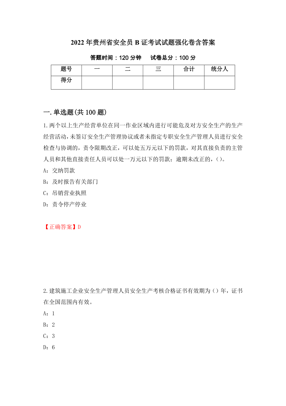 2022年贵州省安全员B证考试试题强化卷含答案5_第1页