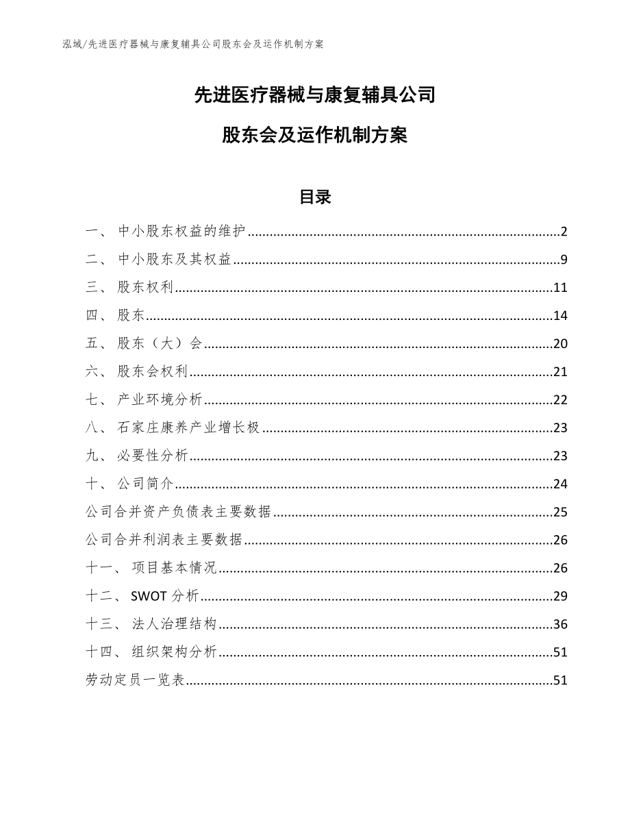 先进医疗器械与康复辅具公司股东会及运作机制方案_第1页