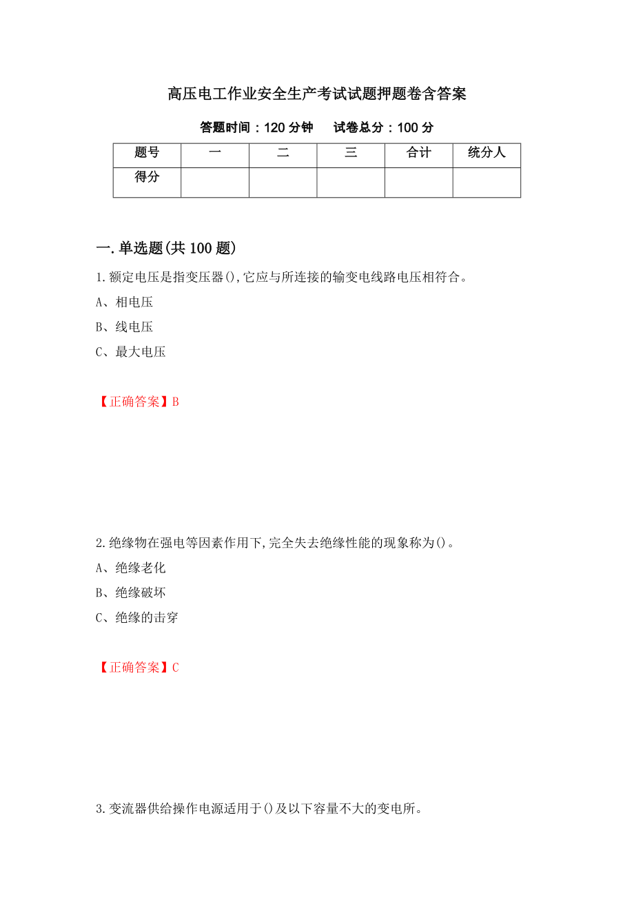 高压电工作业安全生产考试试题押题卷含答案（第84卷）_第1页