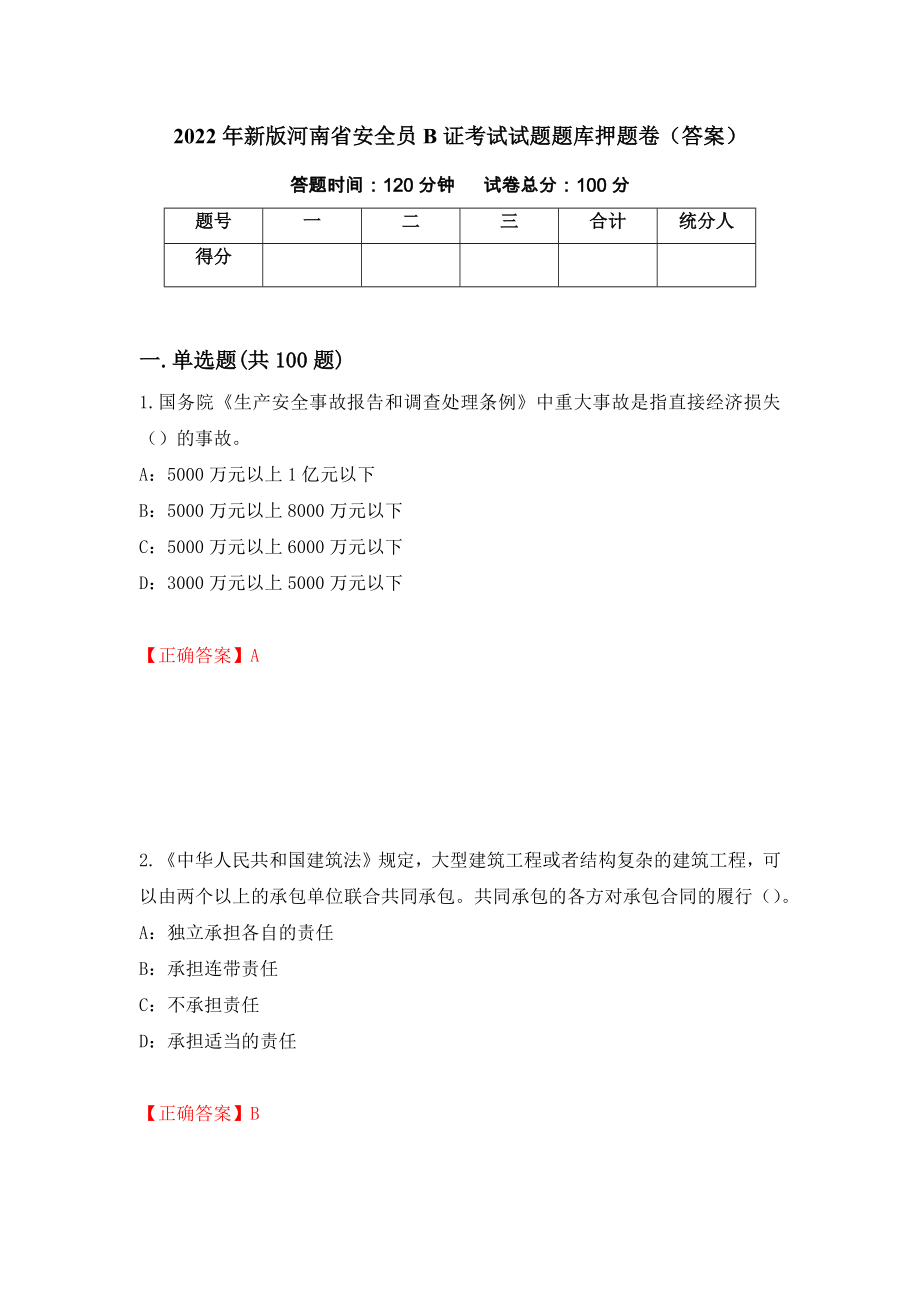 2022年新版河南省安全员B证考试试题题库押题卷（答案）【87】_第1页