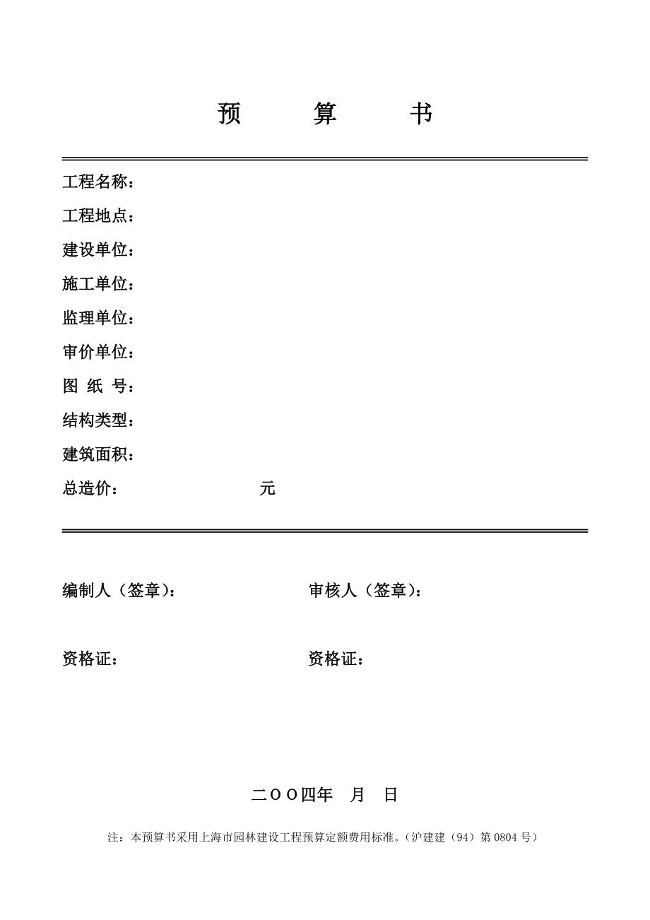 绿化种植工程预算书_第1页