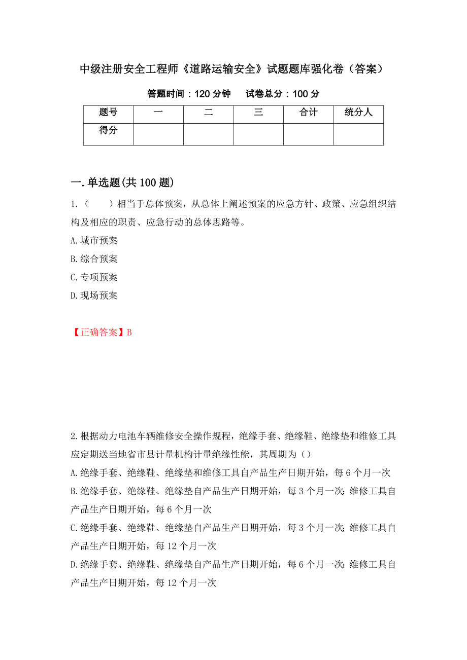 中级注册安全工程师《道路运输安全》试题题库强化卷（答案）（第89次）_第1页