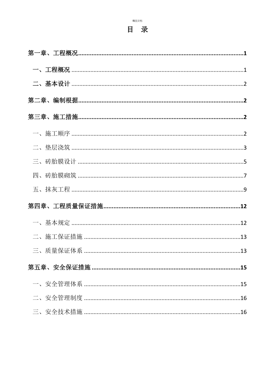 砖胎膜综合施工专题方案_第1页