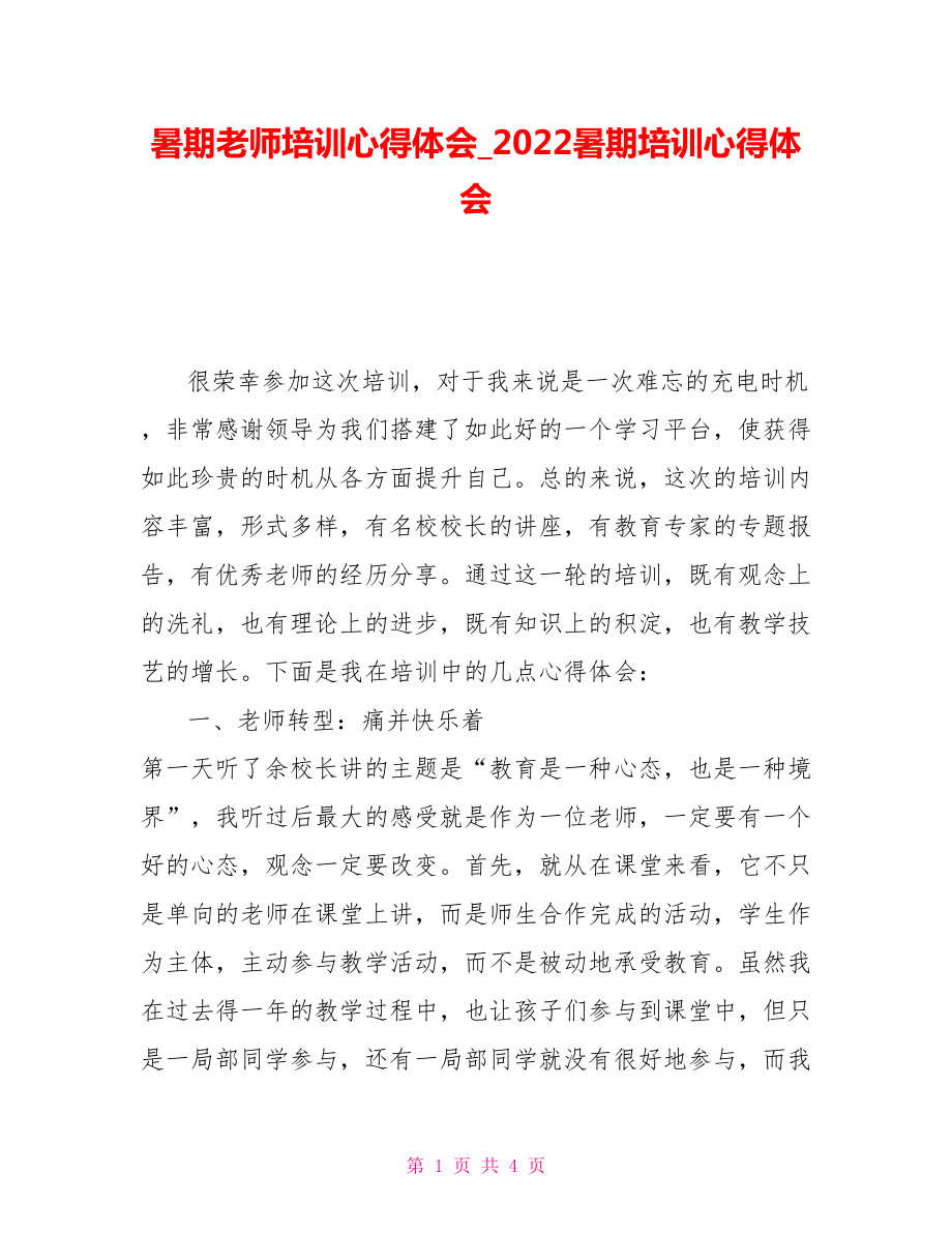 暑期教师培训心得体会2022暑期培训心得体会_第1页