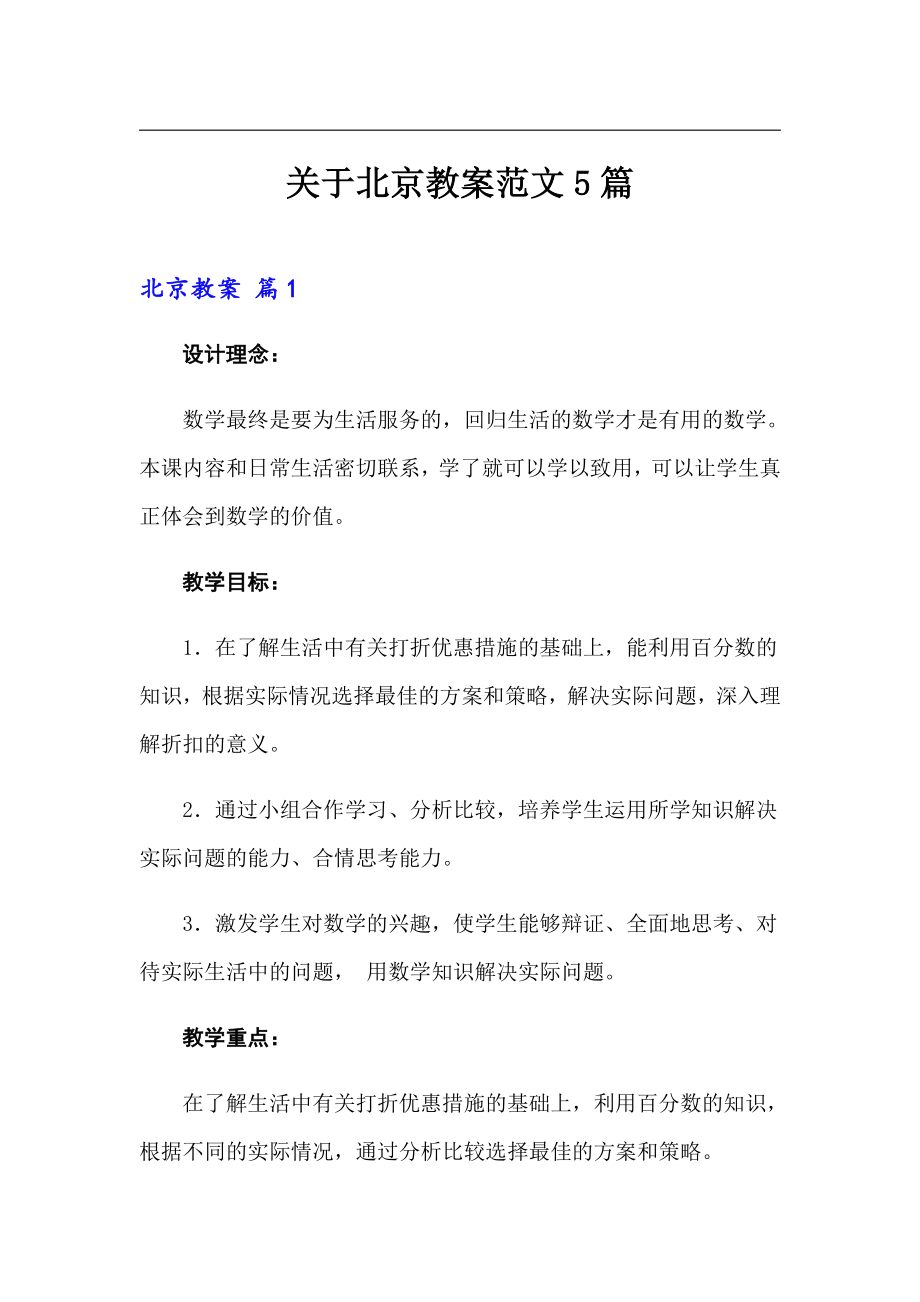 关于北京教案范文5篇_第1页