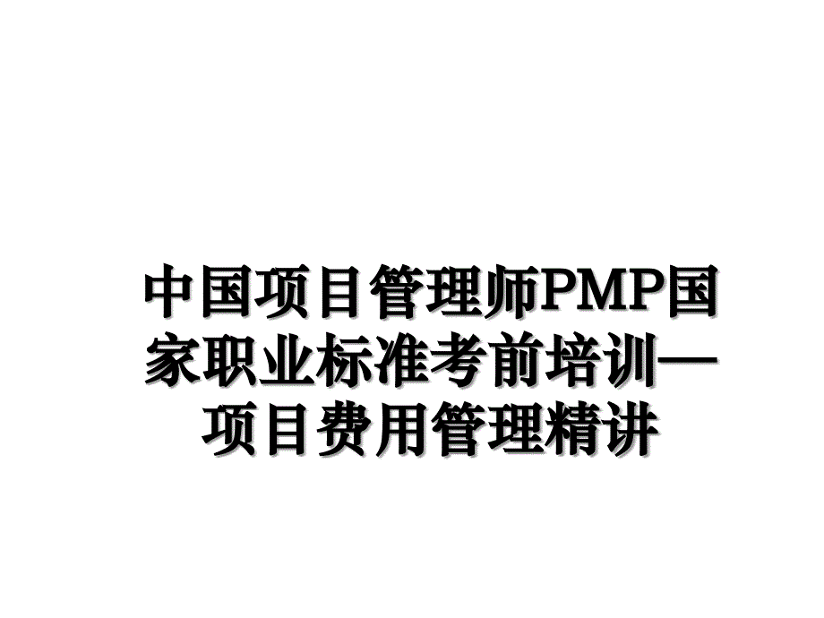 中国项目师pmp国家职业标准考前培训项目费用精讲_第1页