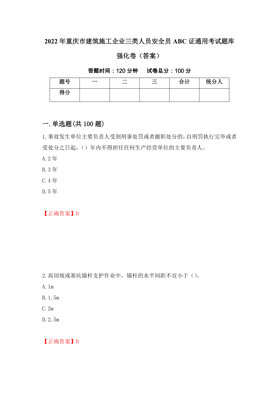 2022年重庆市建筑施工企业三类人员安全员ABC证通用考试题库强化卷（答案）（第79卷）_第1页