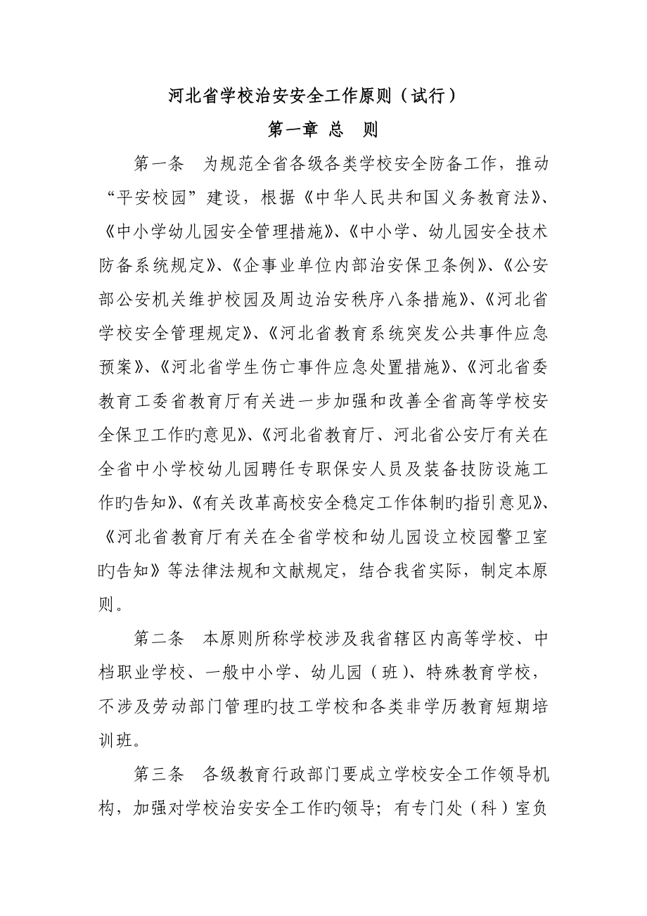 河北省学校治安安全工作重点标准_第1页