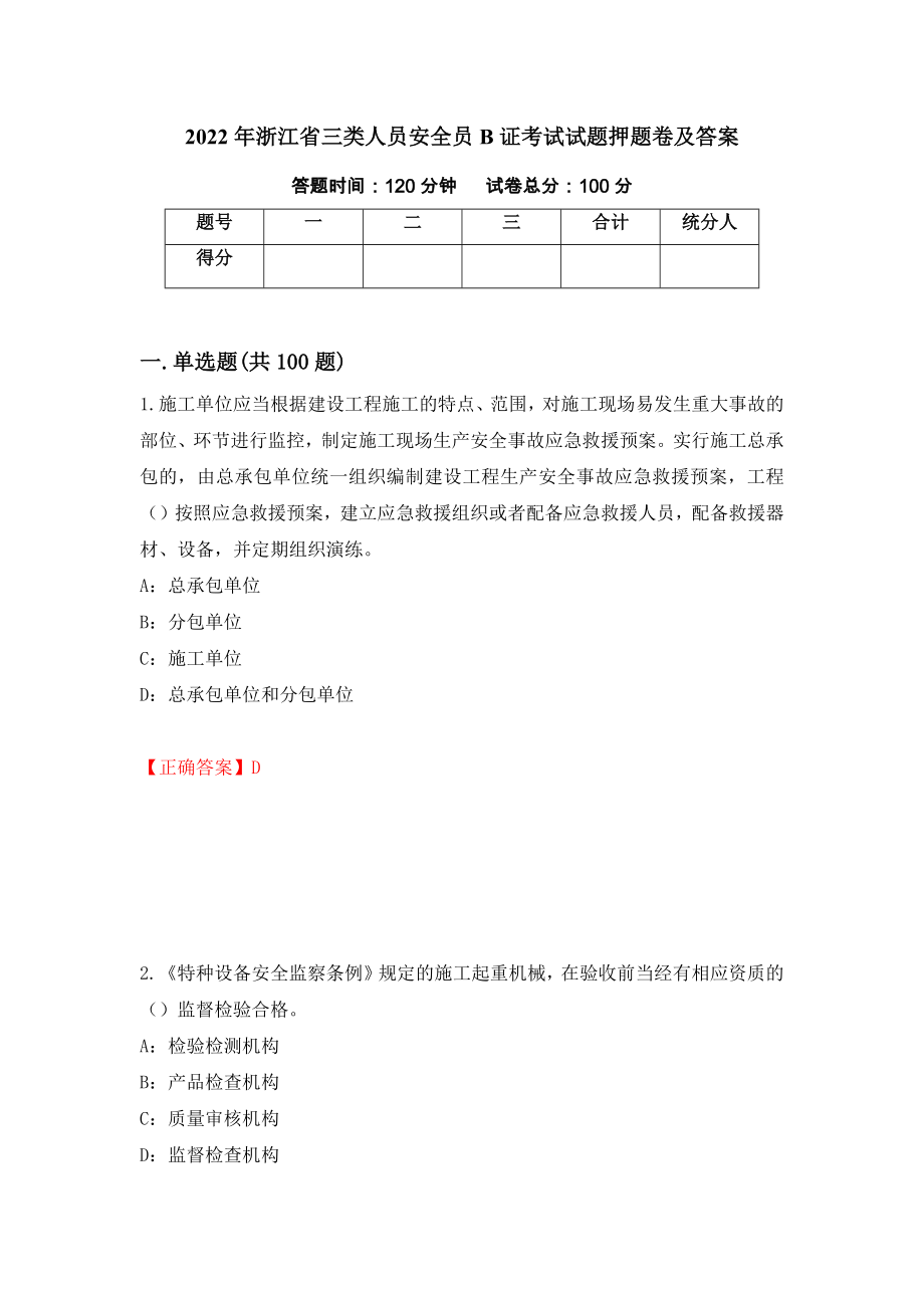 2022年浙江省三类人员安全员B证考试试题押题卷及答案74_第1页