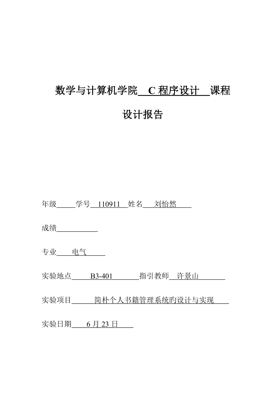 C个人书籍基础管理系统的设计及实现_第1页