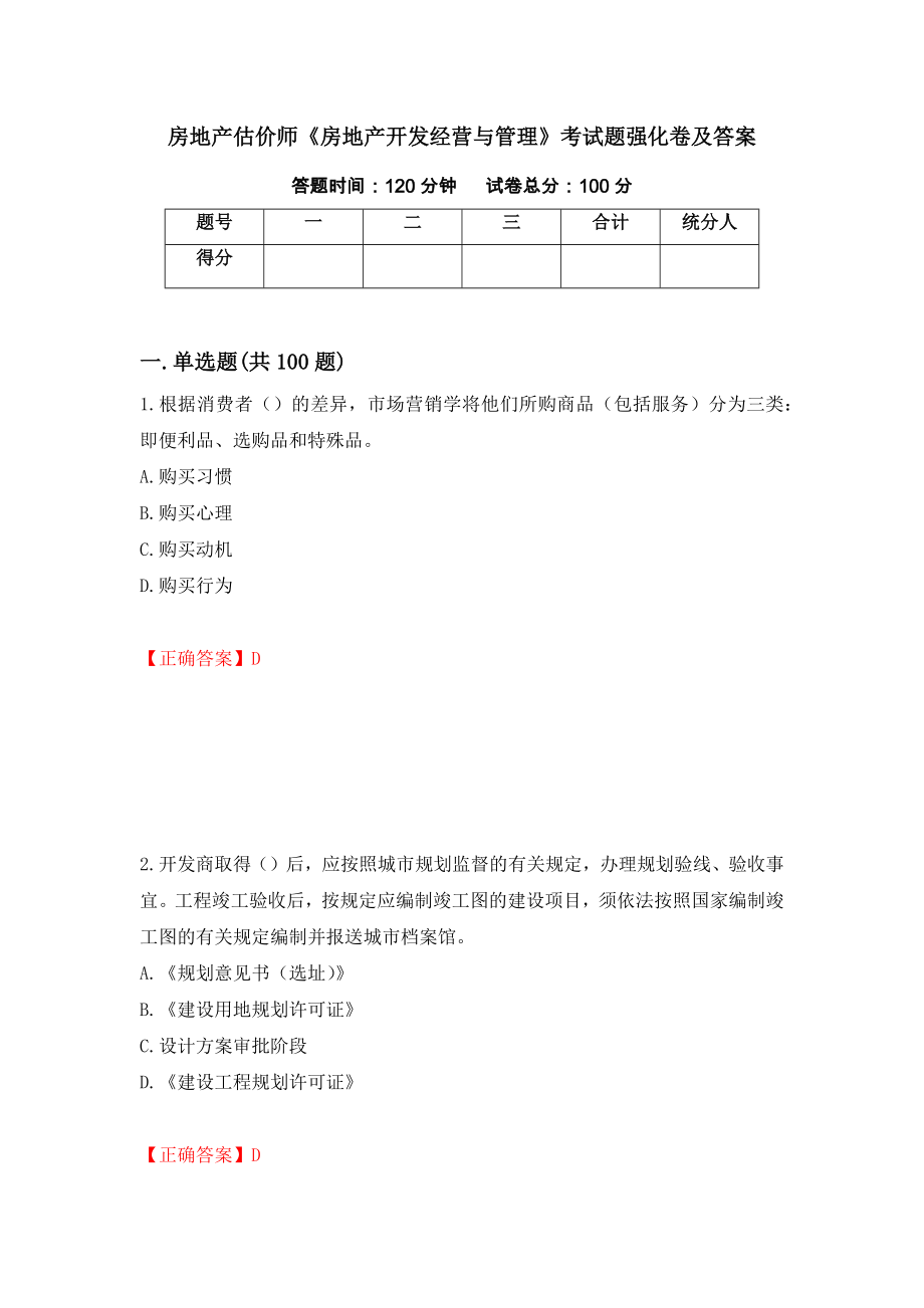 房地产估价师《房地产开发经营与管理》考试题强化卷及答案[30]_第1页